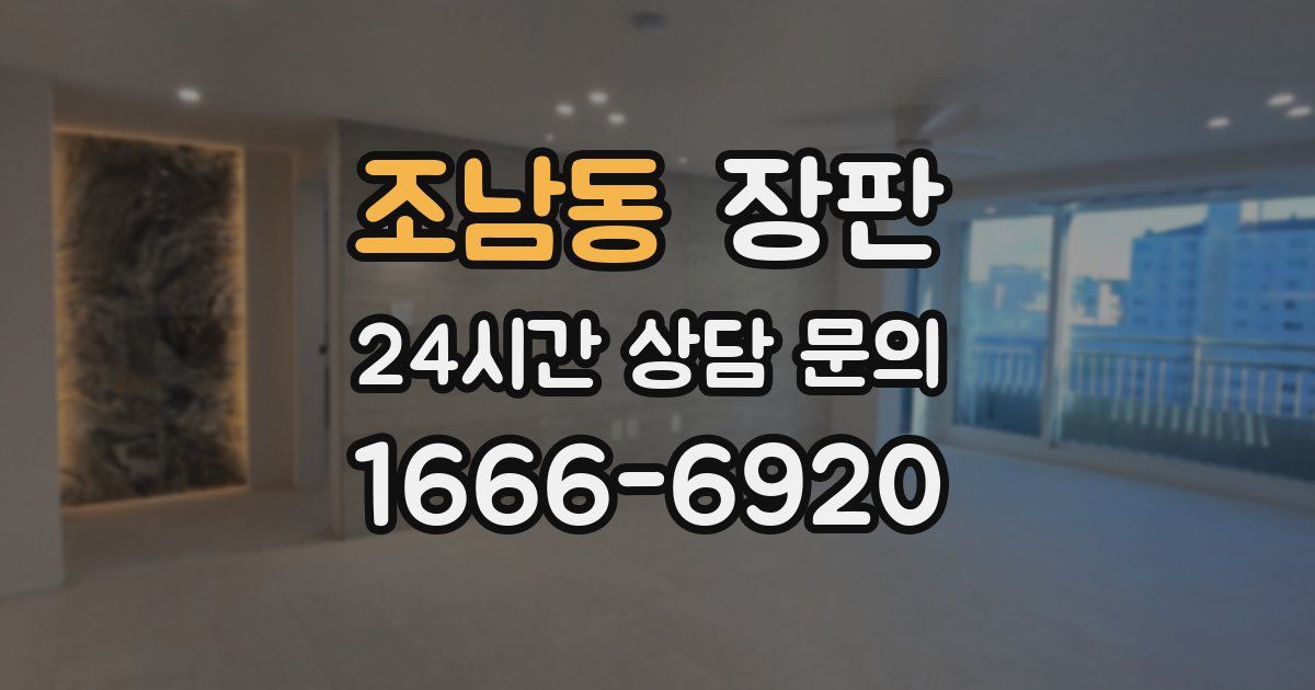 조남동 장판
