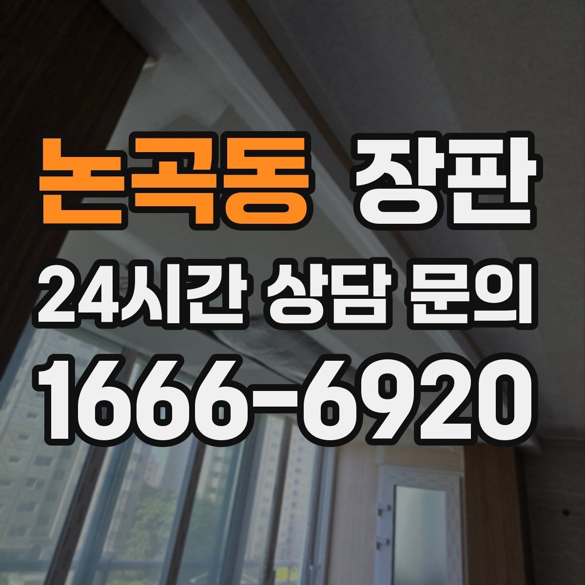 논곡동 장판 거실과 방에 맞는 선택 포인트