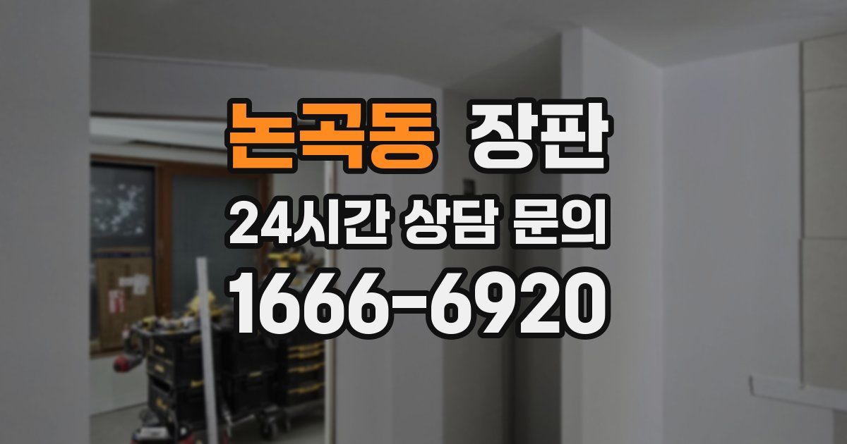 논곡동 장판