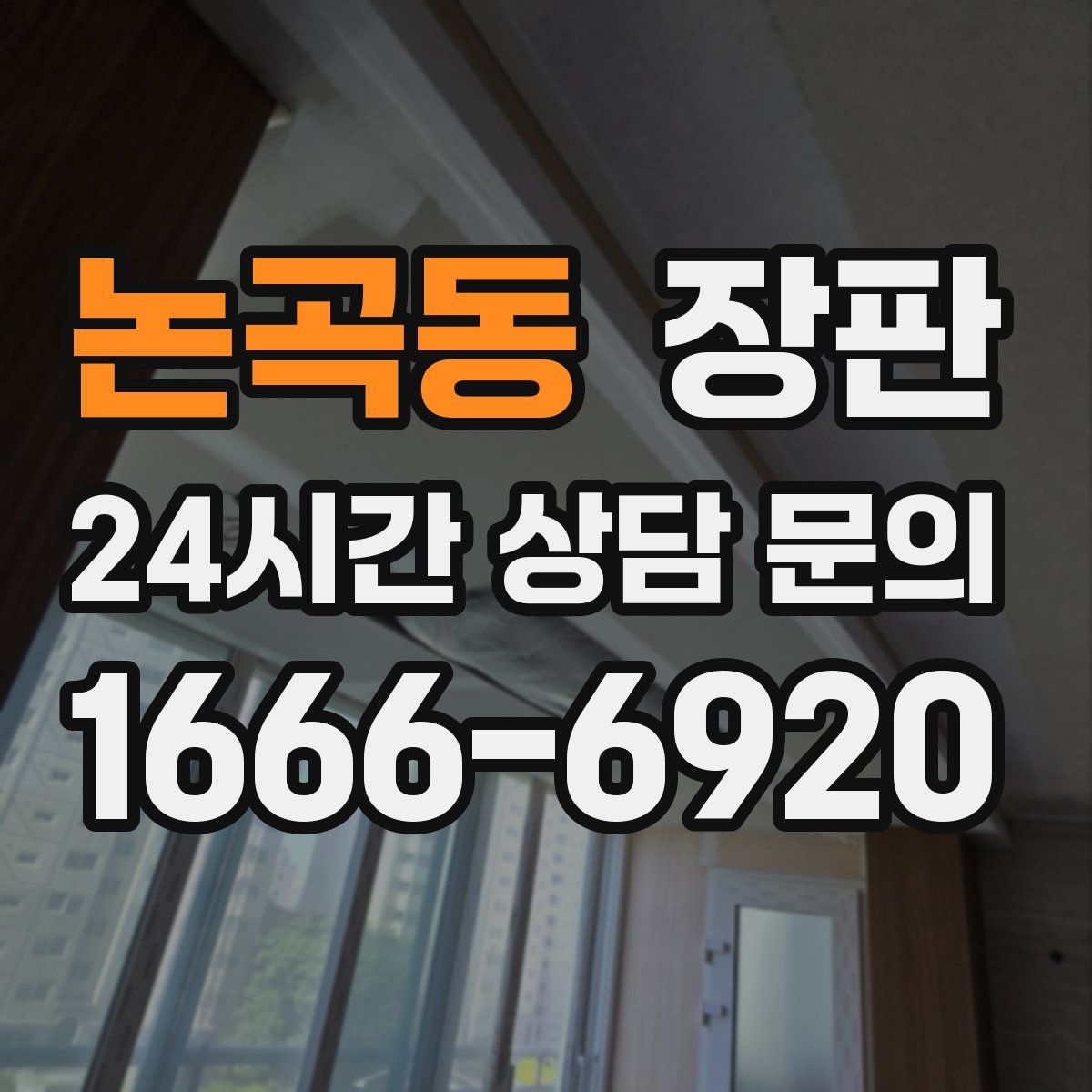 논곡동 장판