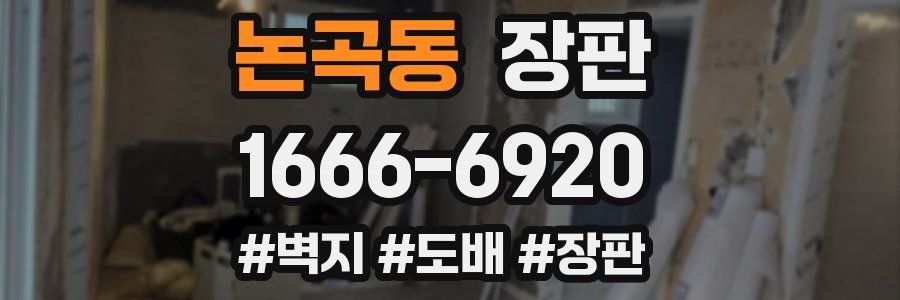 논곡동 장판