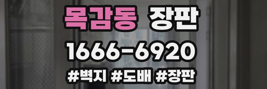 목감동 장판