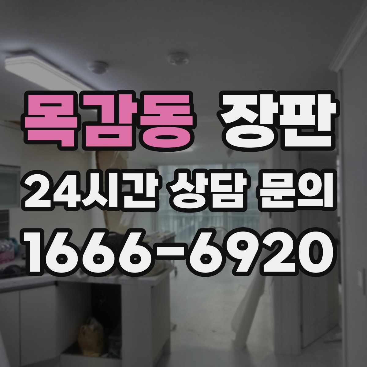 목감동 장판