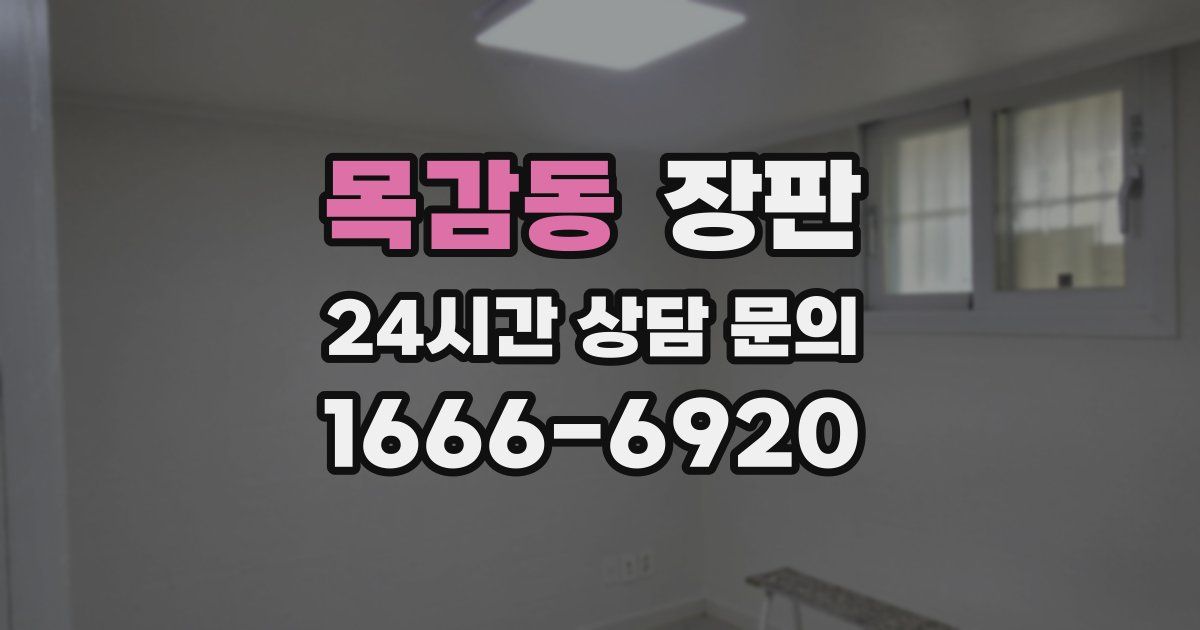 목감동 장판