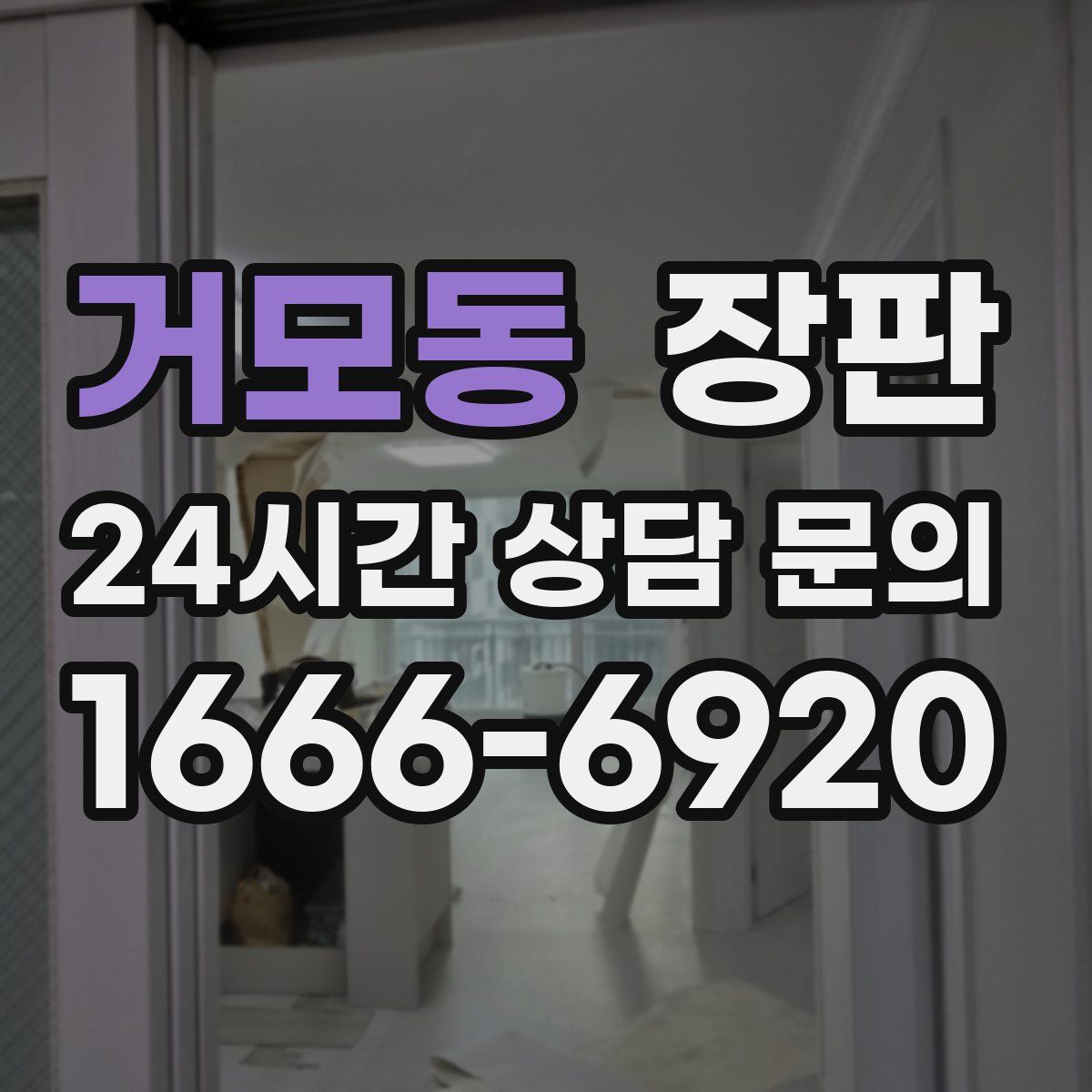 거모동 장판