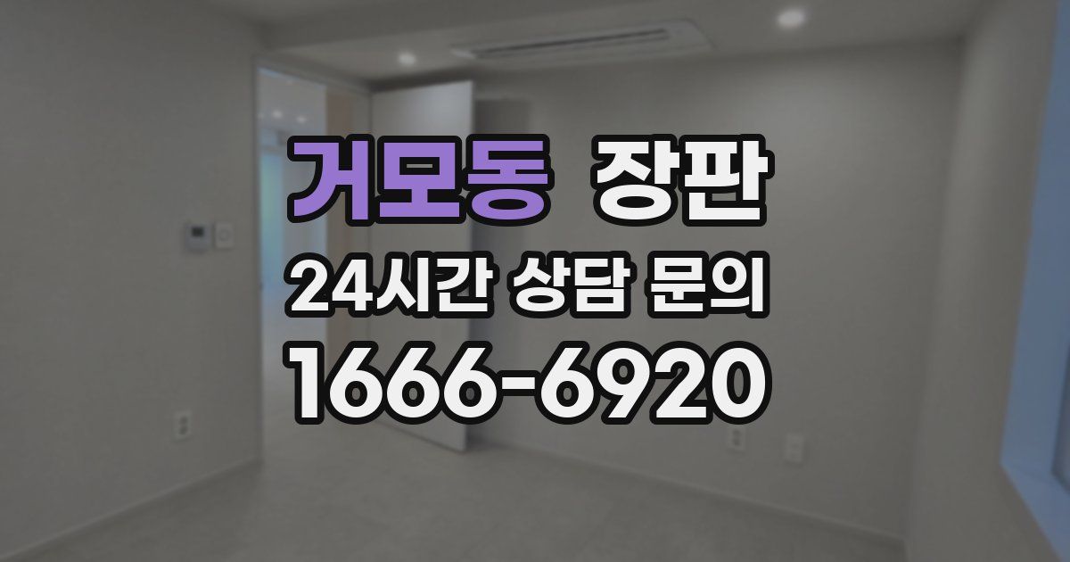 거모동 장판