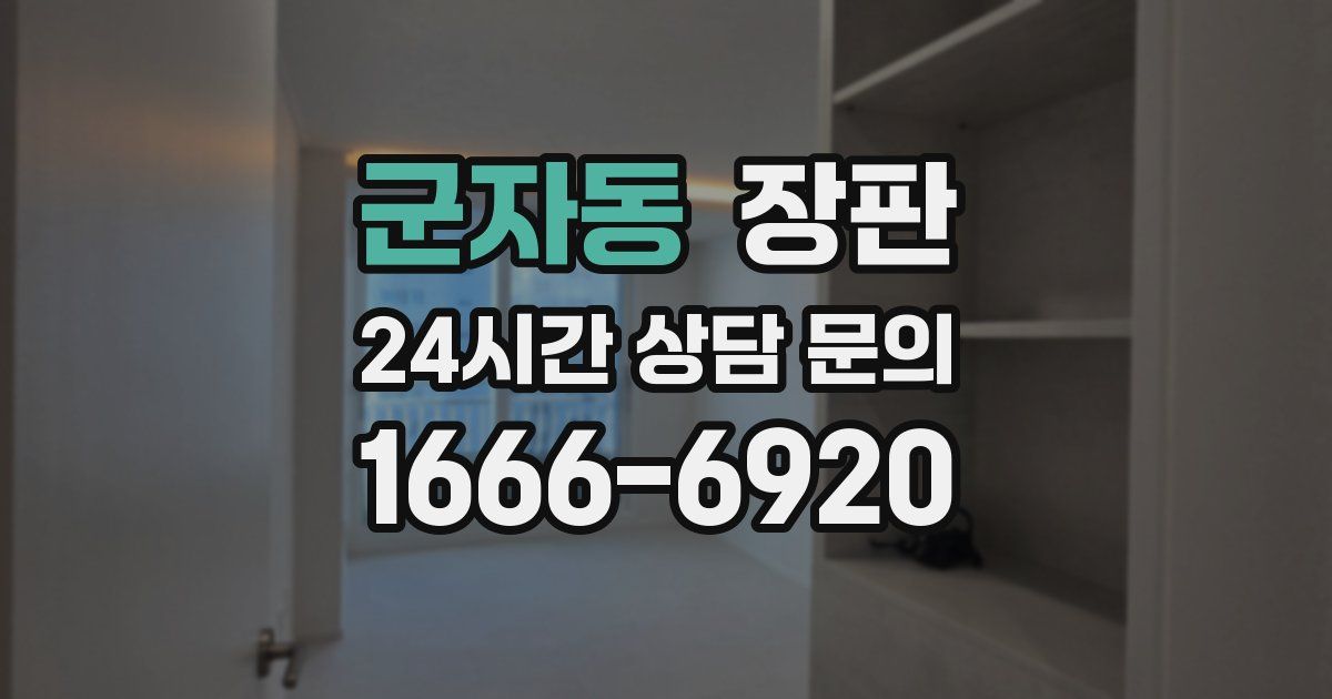 군자동 장판