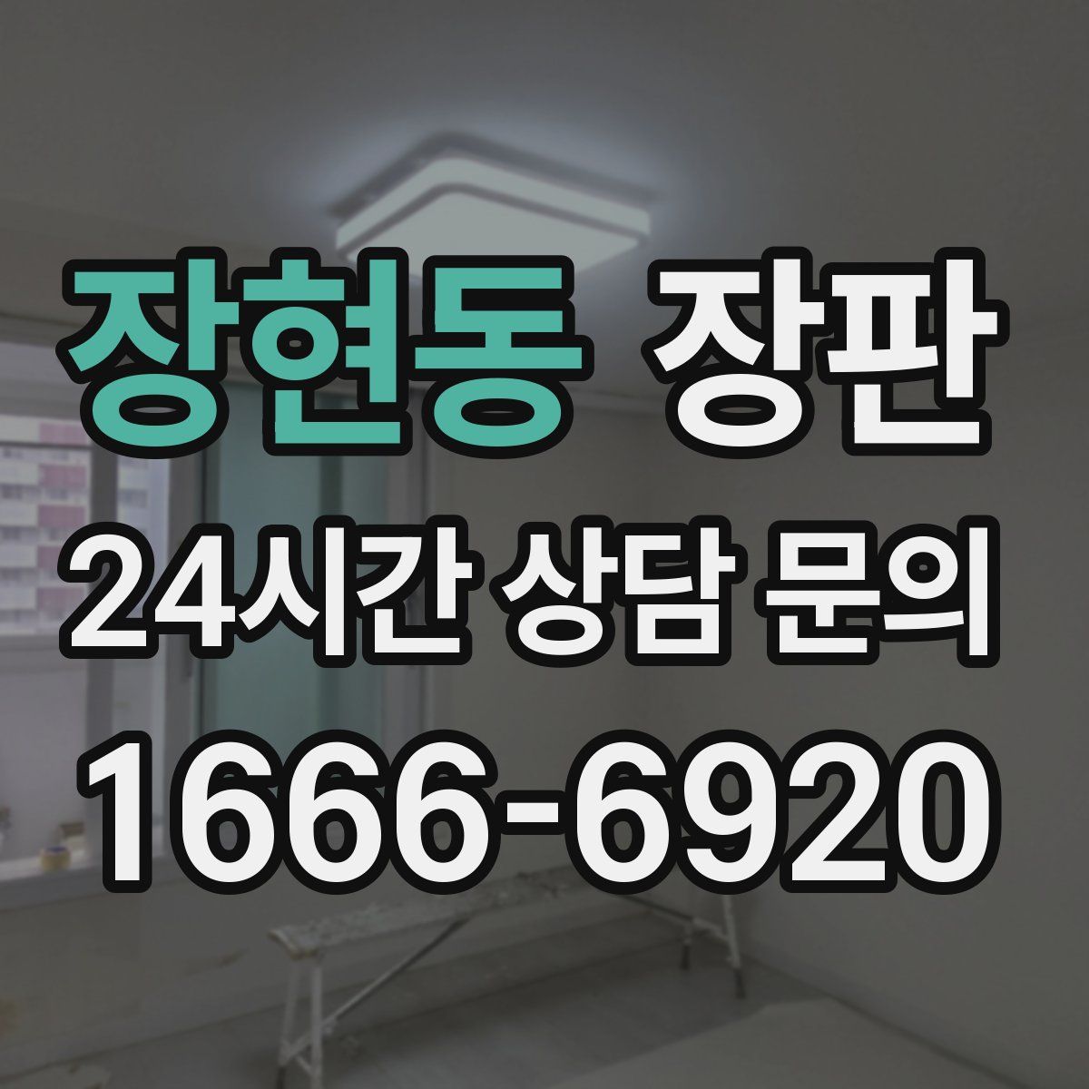 장현동 장판