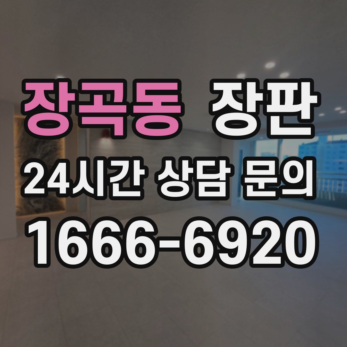 장곡동 장판