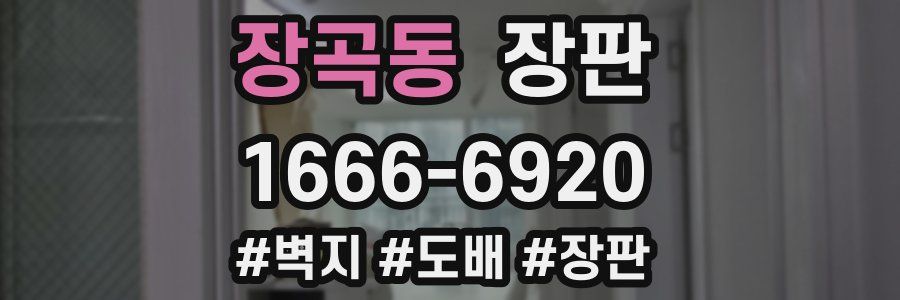 장곡동 장판