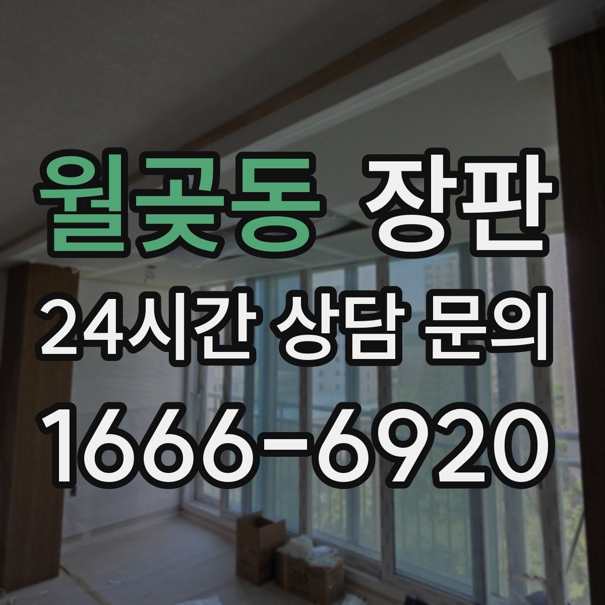 월곶동 장판