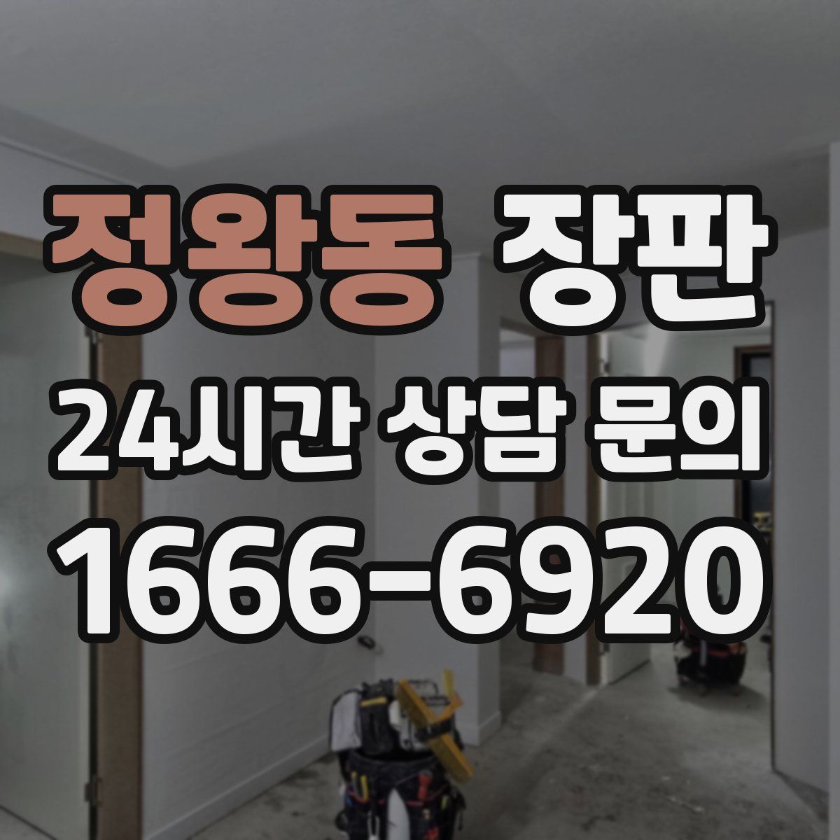 정왕동 장판