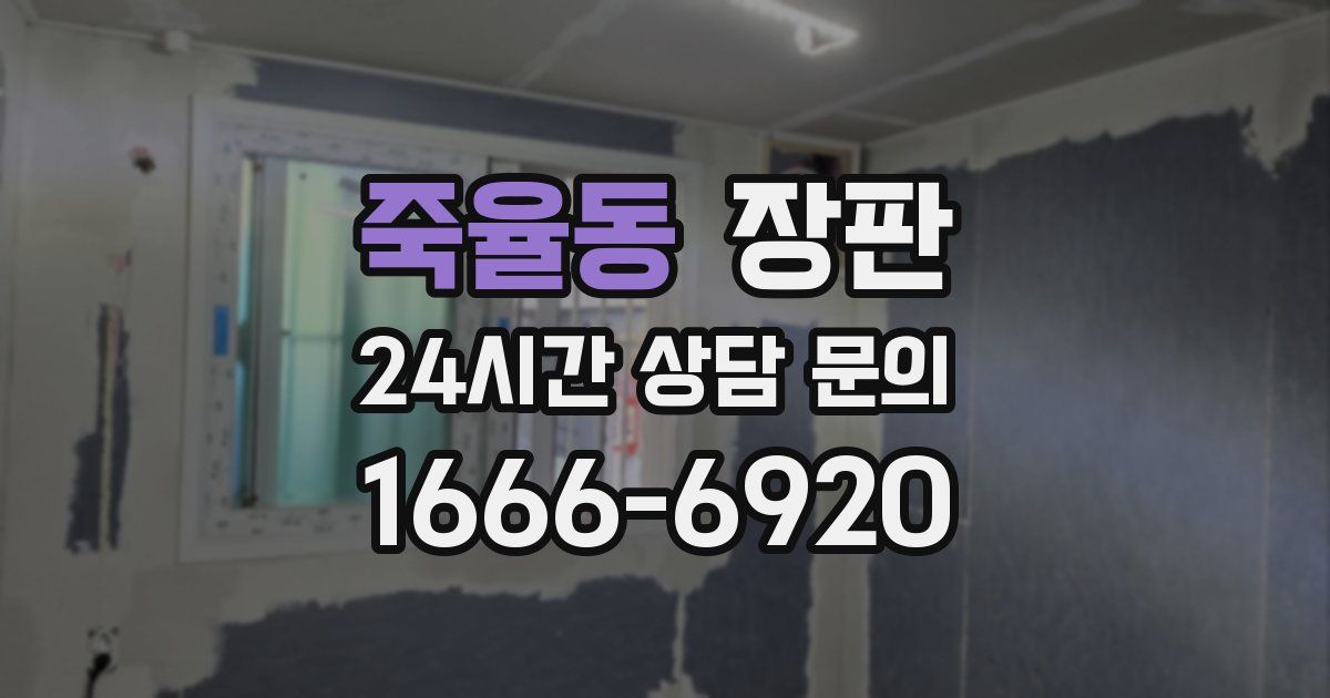 죽율동 장판