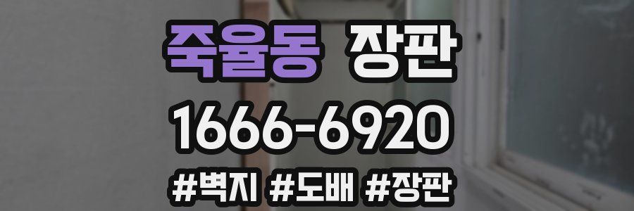 죽율동 장판