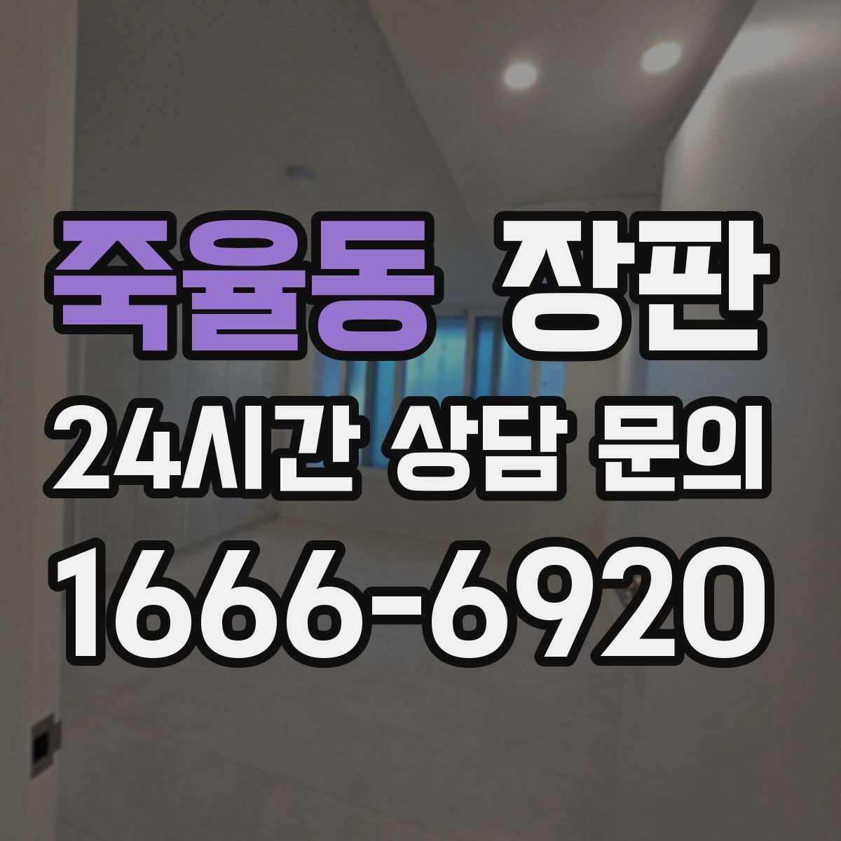 죽율동 장판