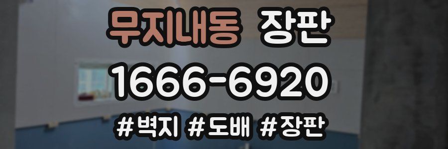 무지내동 장판