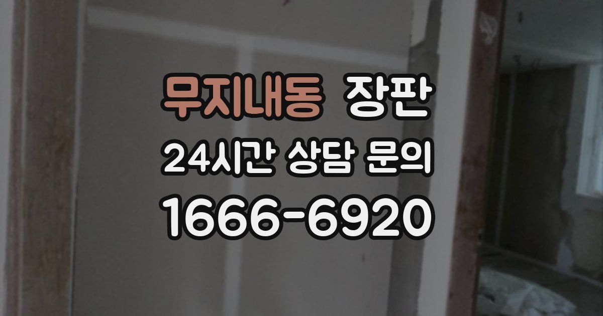 무지내동 장판