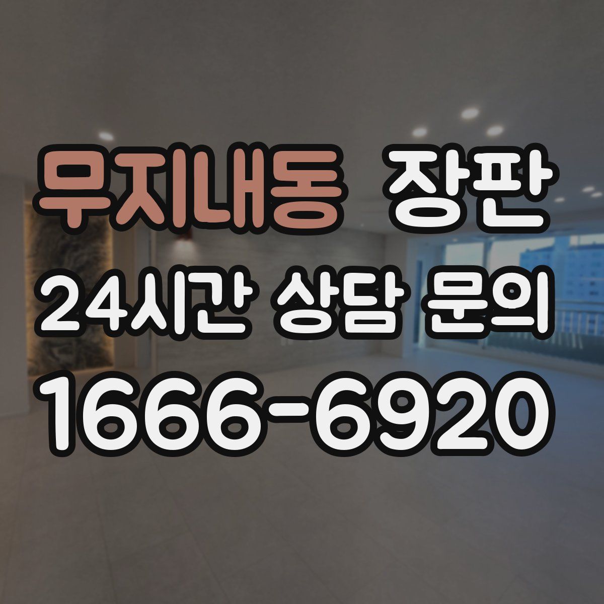 무지내동 장판