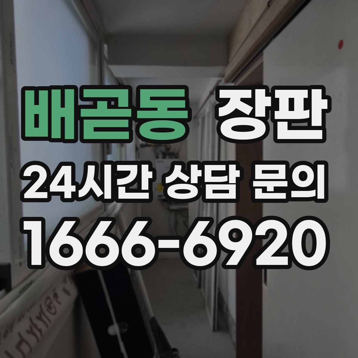 배곧동 장판 실측부터 완료까지 진행 순서
