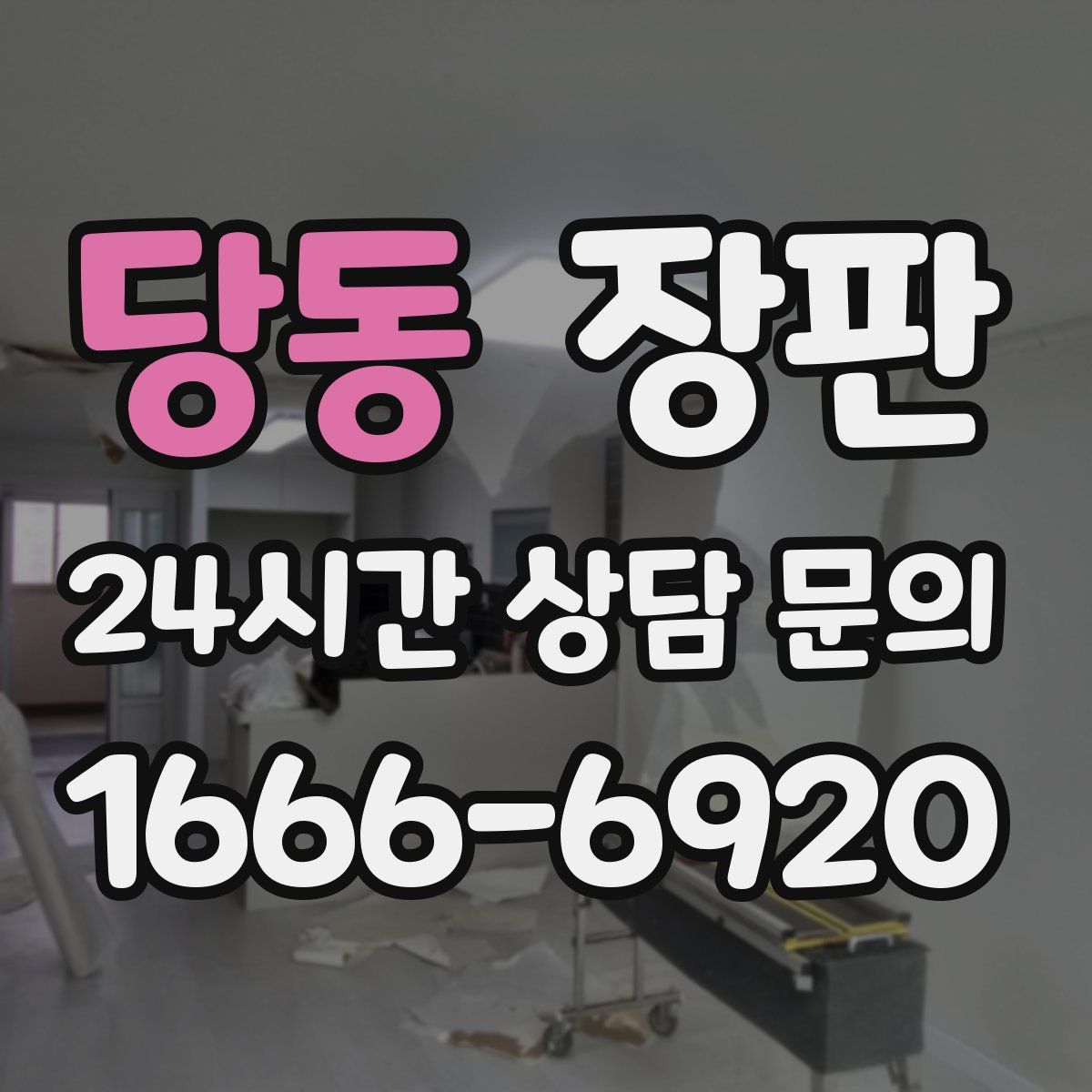 당동 장판