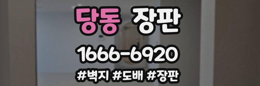 당동 장판
