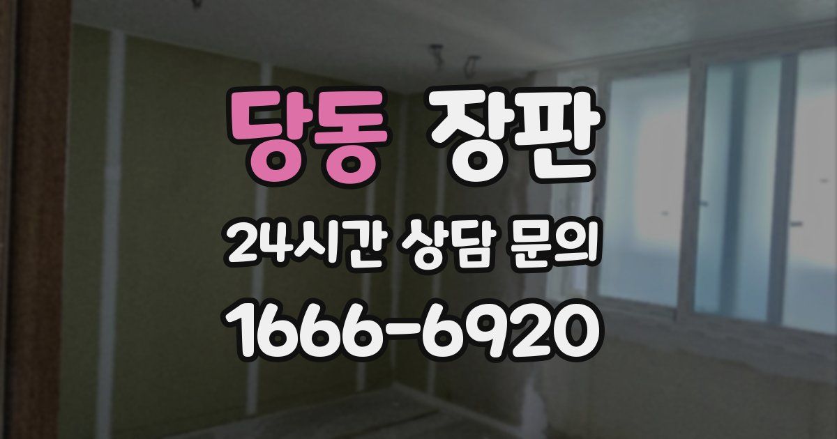 당동 장판