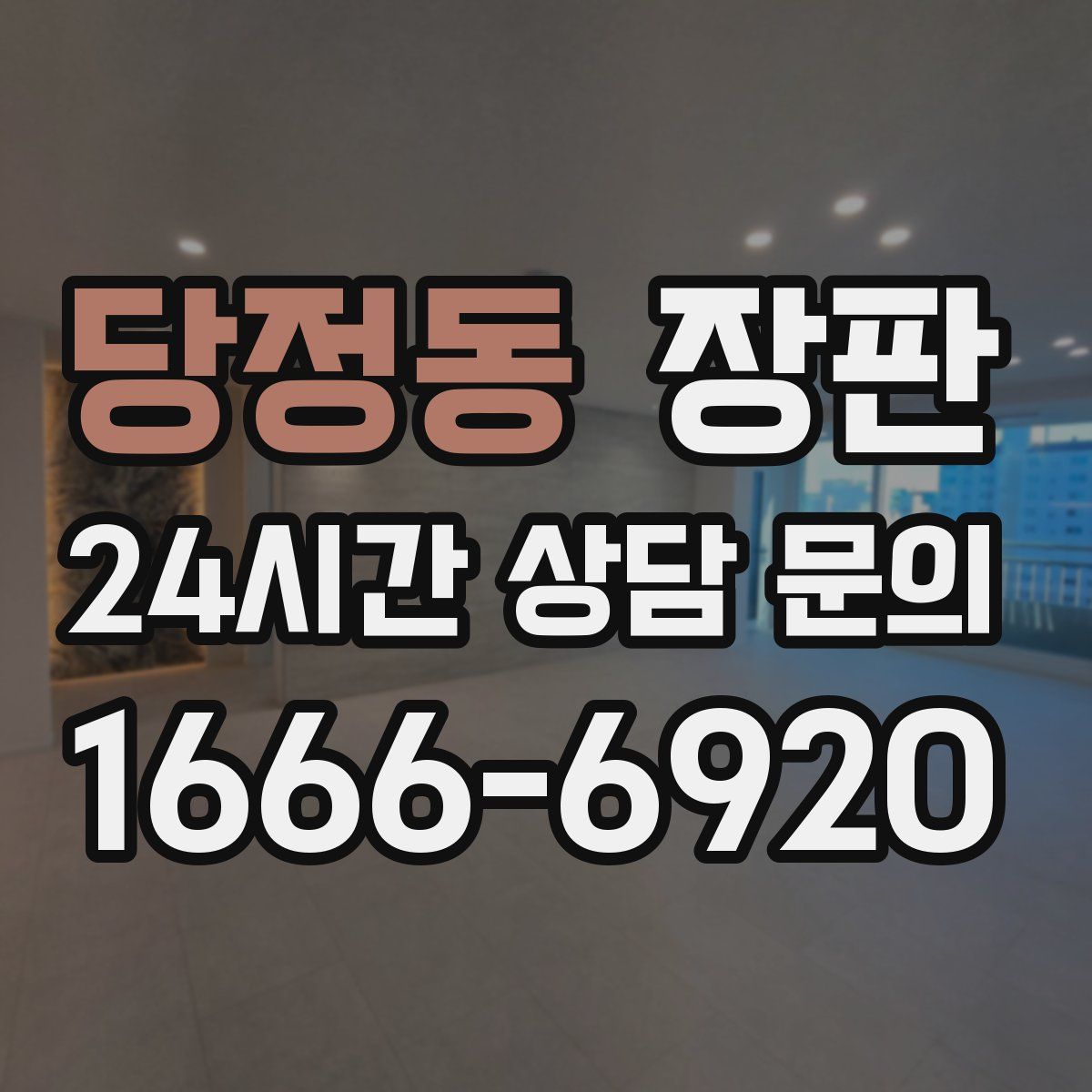 당정동 장판