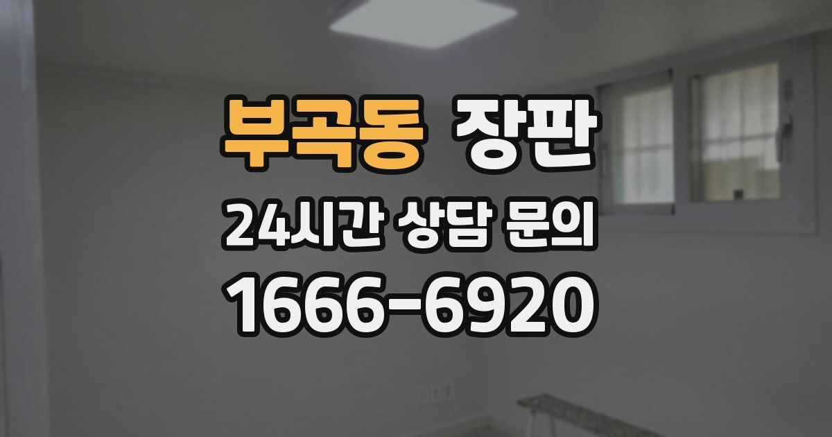 부곡동 장판