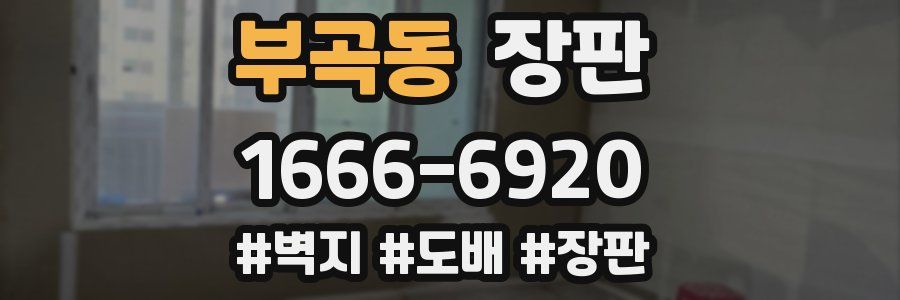 부곡동 장판