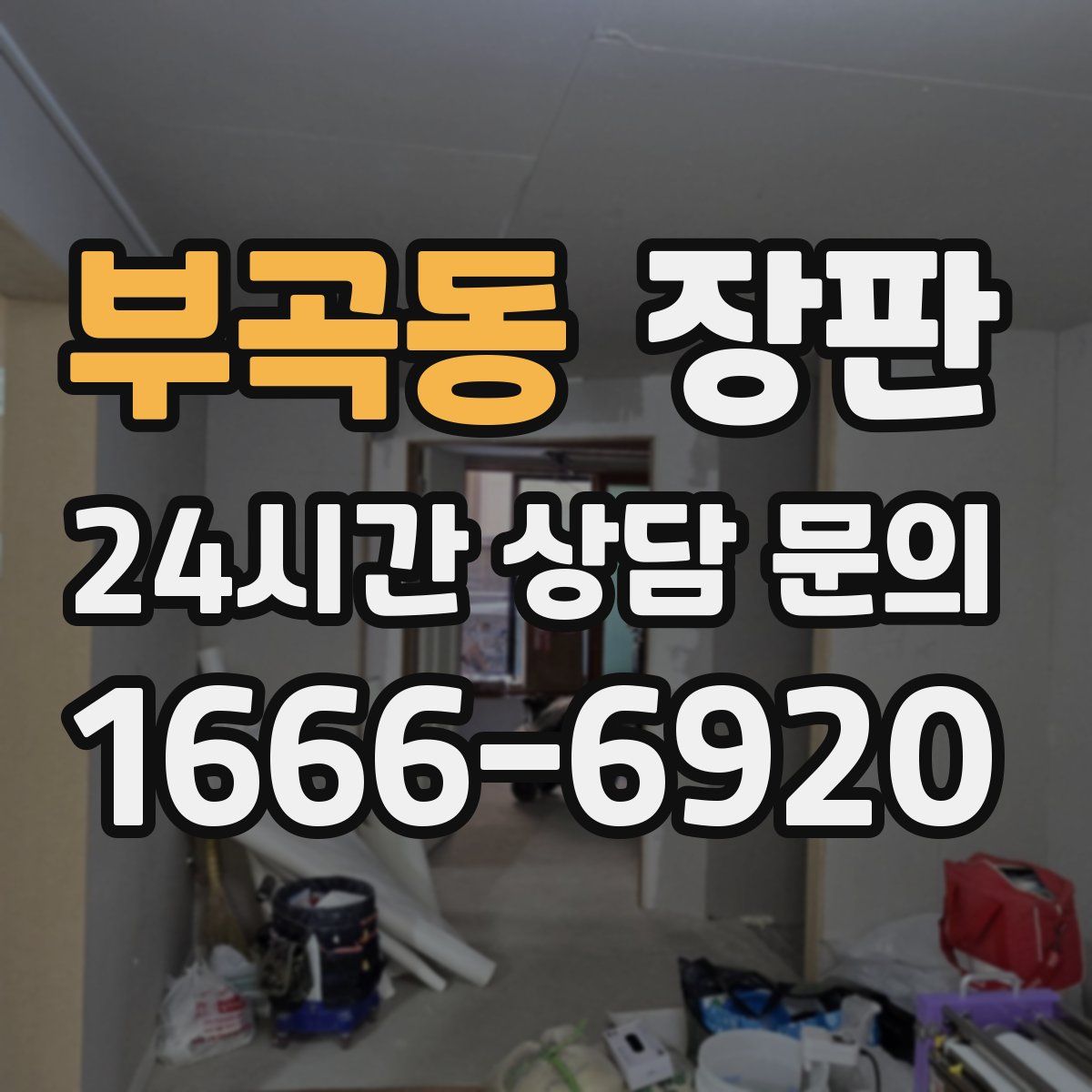 부곡동 장판