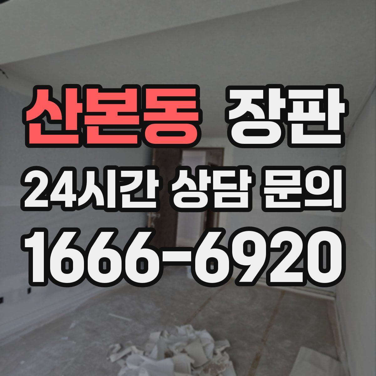 산본동 장판