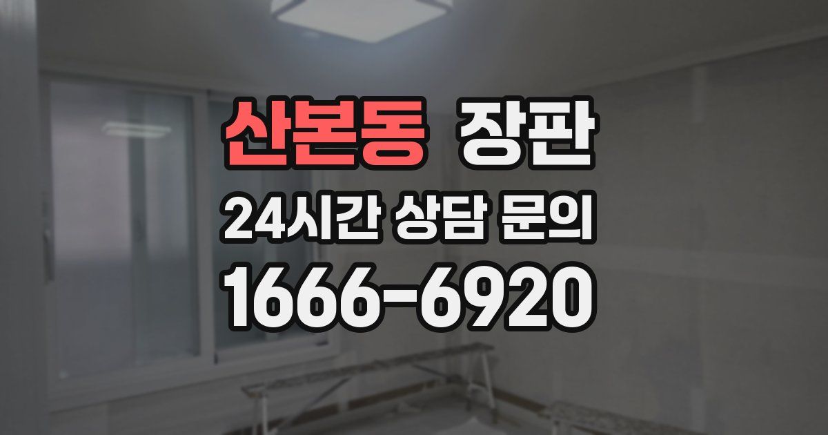 산본동 장판