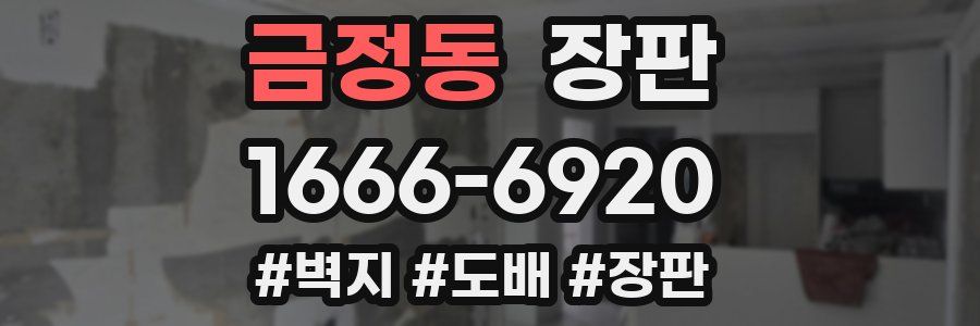 금정동 장판
