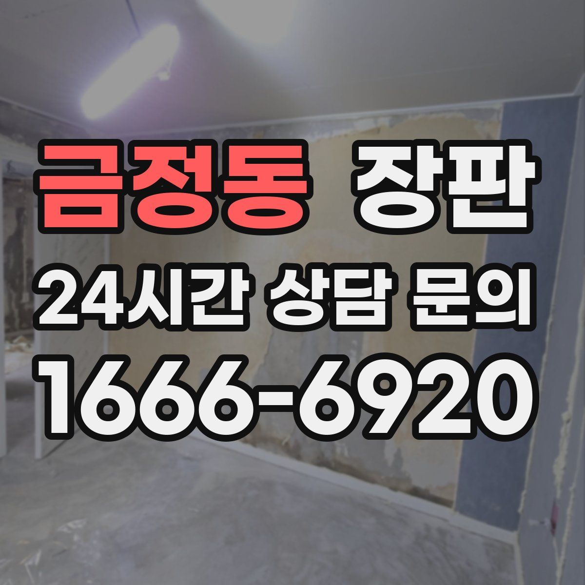 금정동 장판