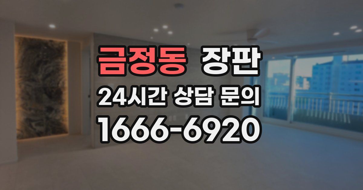 금정동 장판