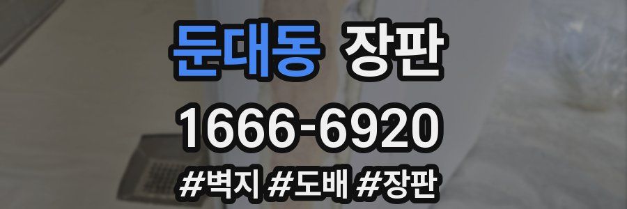 둔대동 장판