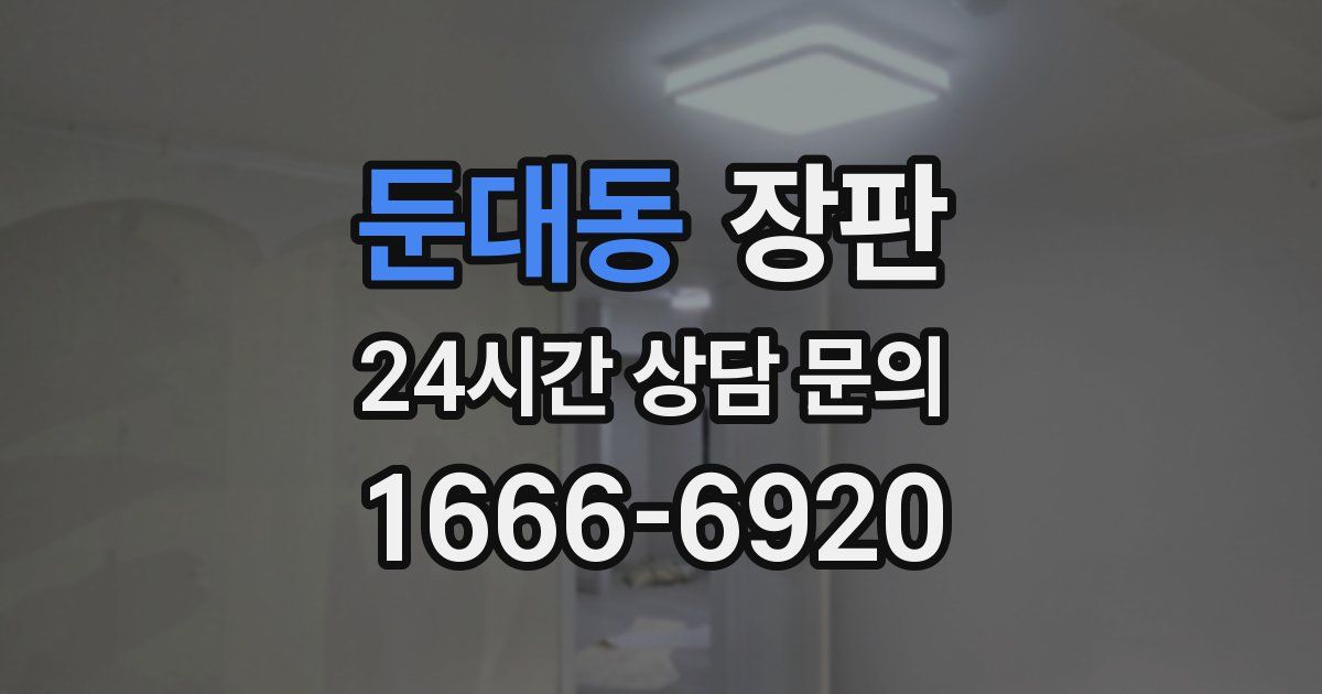 둔대동 장판