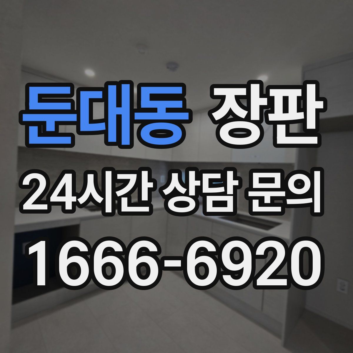 둔대동 장판
