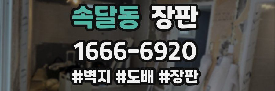 속달동 장판