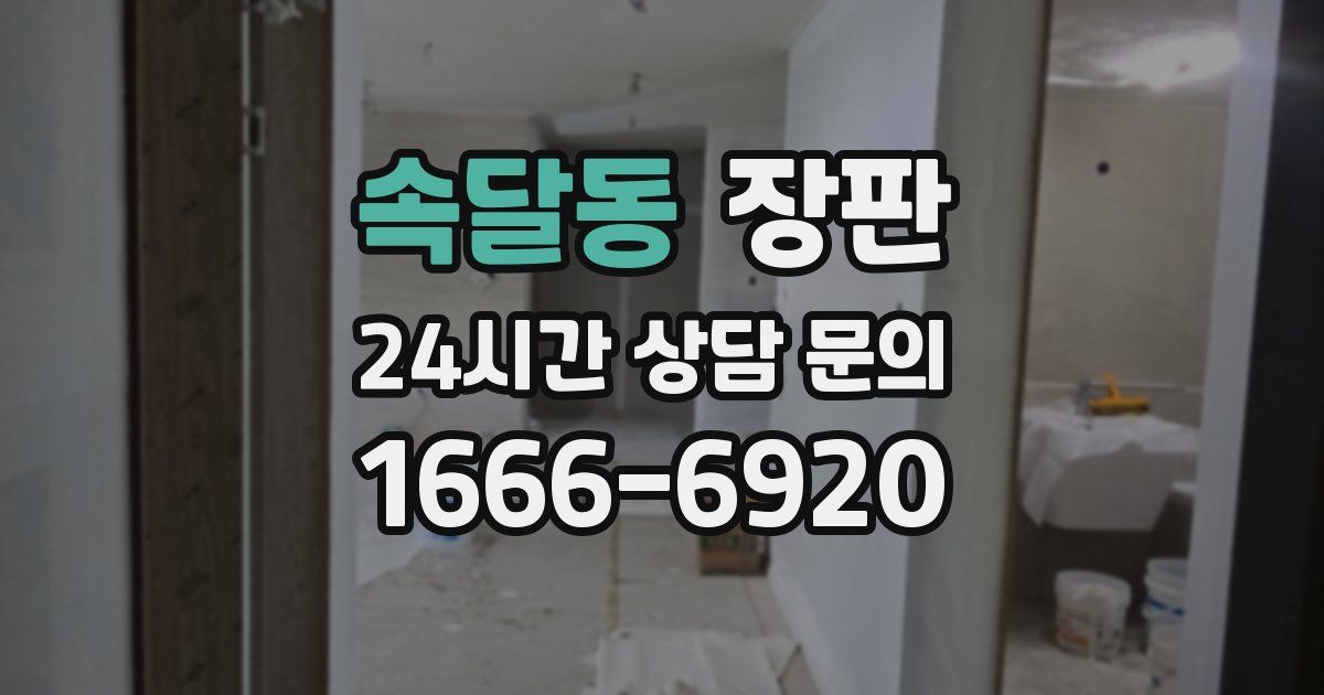 속달동 장판