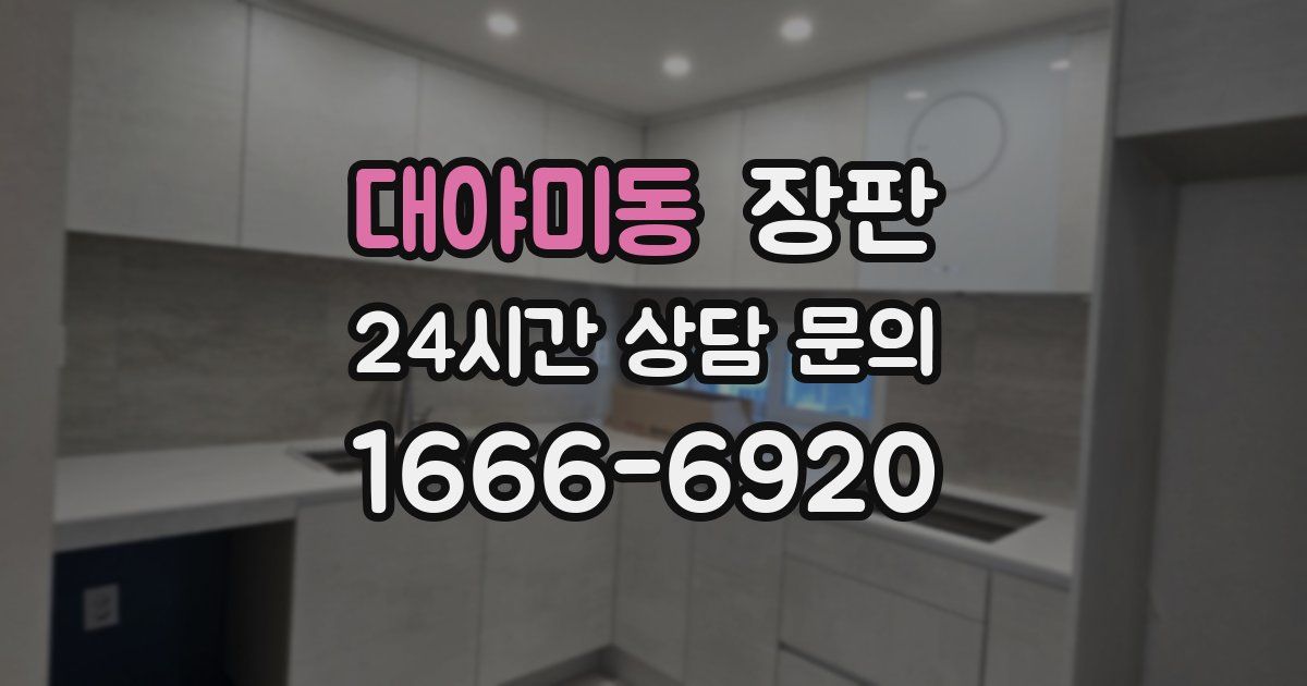 대야미동 장판