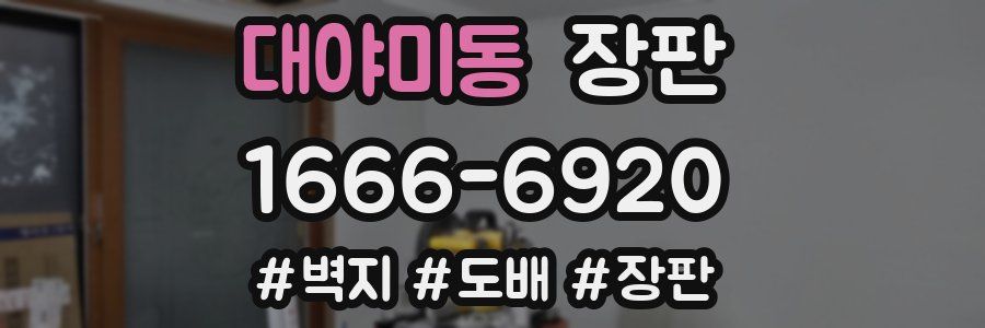 대야미동 장판