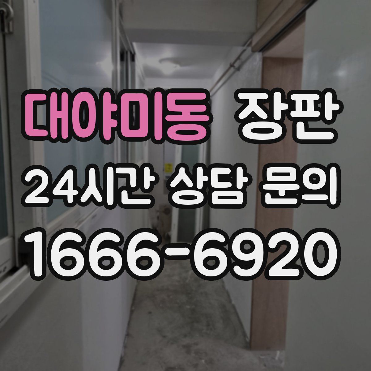 대야미동 장판