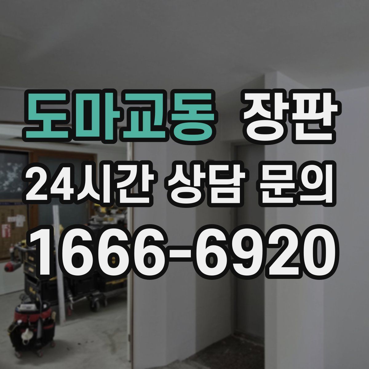 도마교동 장판