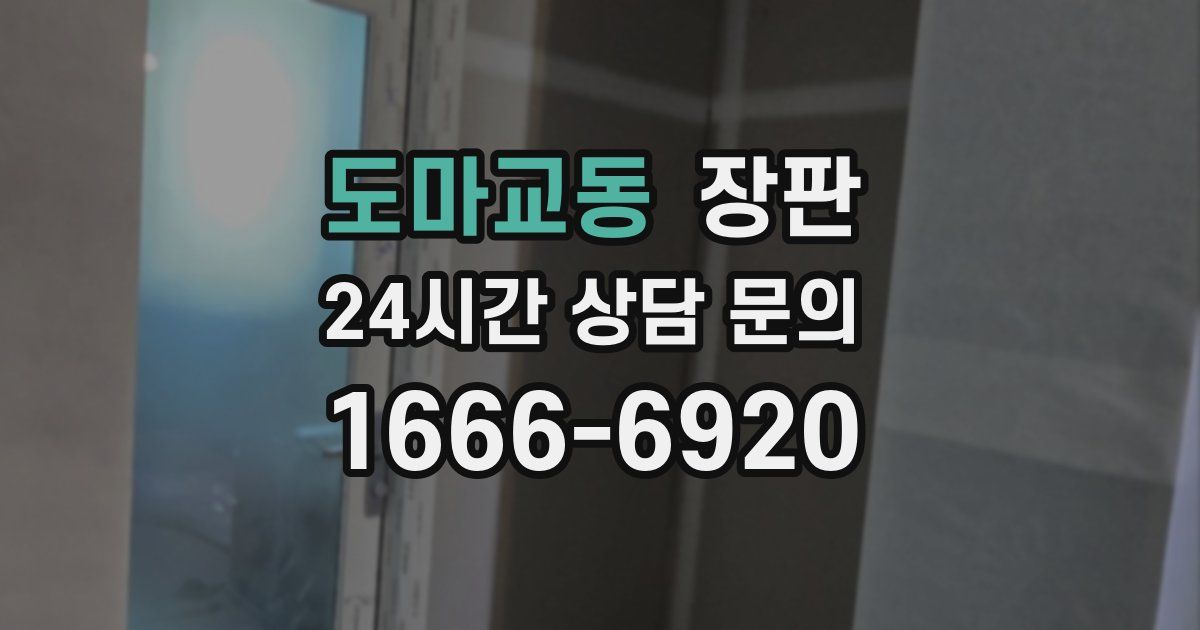 도마교동 장판