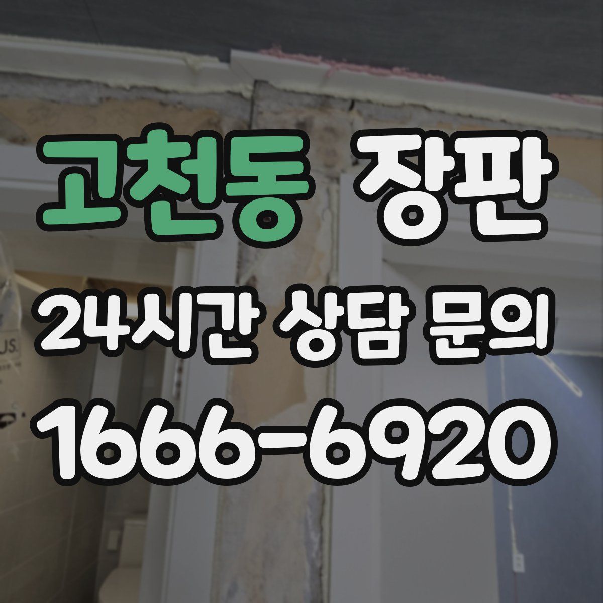 고천동 장판