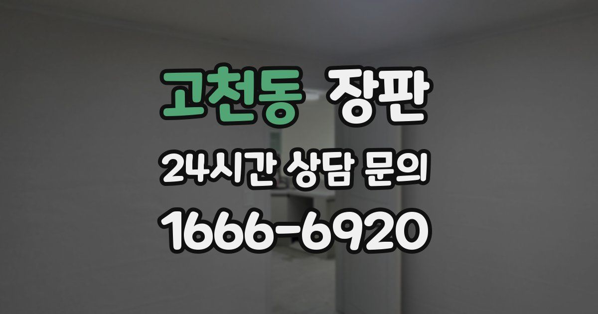 고천동 장판