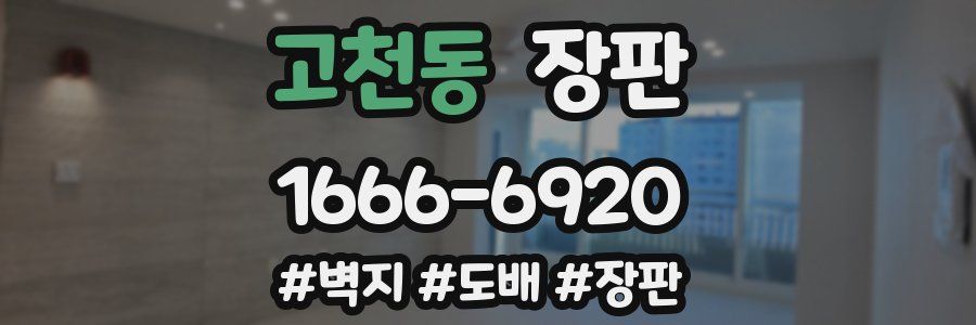 고천동 장판