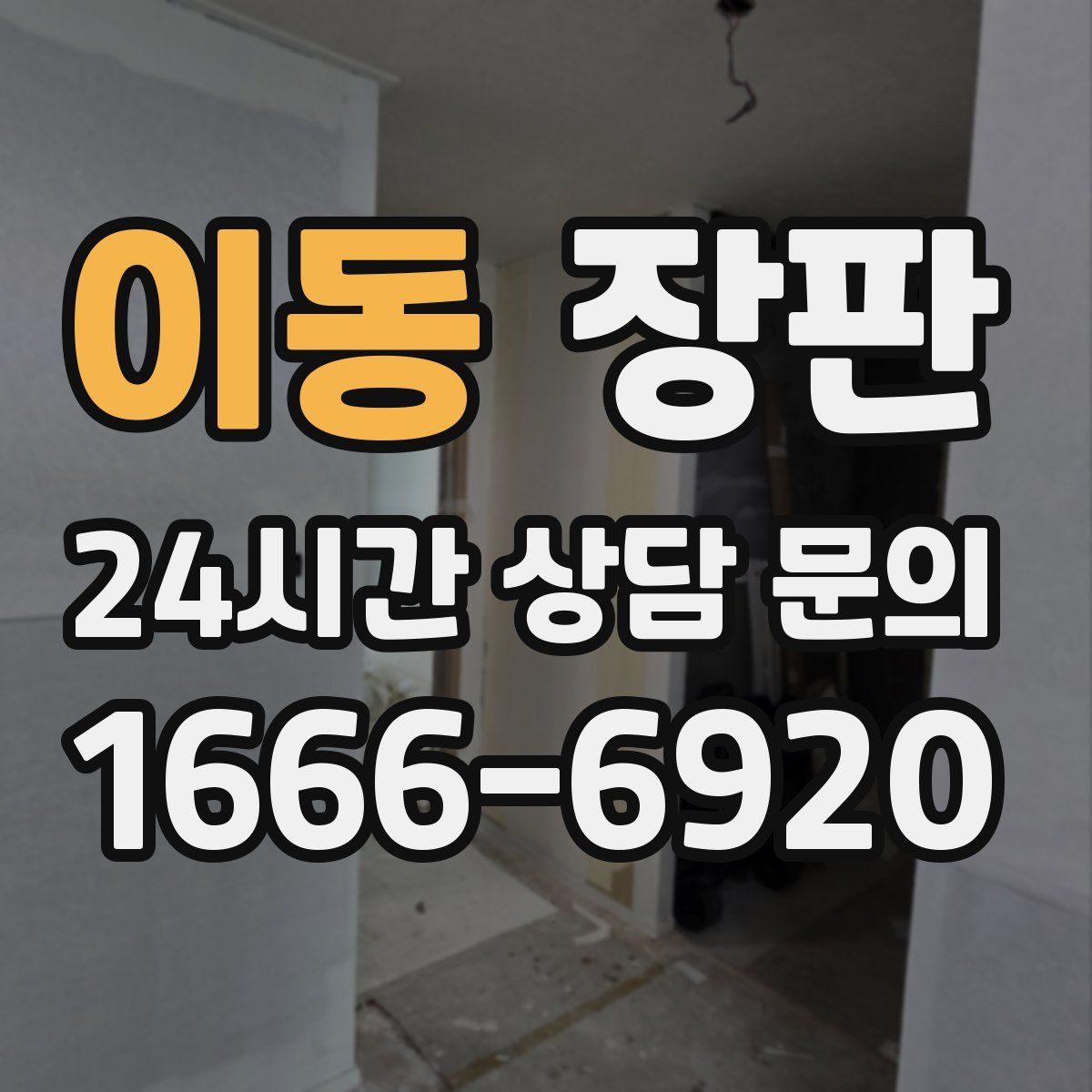 이동 장판