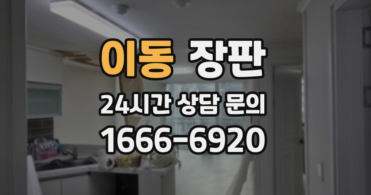 이동 장판